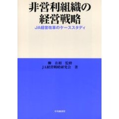 非営利組織の経営戦略　ＪＡ経営改革のケーススタディ