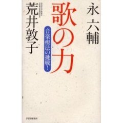歌の力　音楽療法の挑戦！