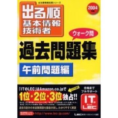 出る順基本情報技術者ウォーク問過去問題集　２００４年版午前問題編