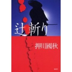 辻斬り