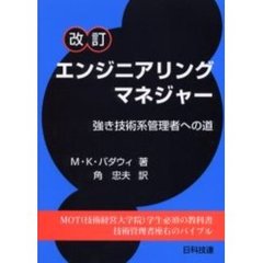 エンジニアリングマネジャー　強き技術系管理者への道　改訂