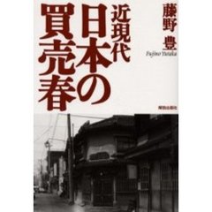 近現代　日本の買売春