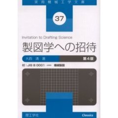 製図学への招待　第４版