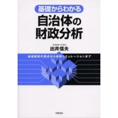 基礎からわかる自治体の財政分析　地域経営の視点から財政シミュレーションまで