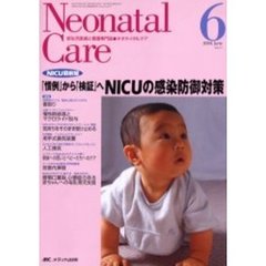 ネオネイタルケア　新生児医療と看護専門誌　Ｖｏｌ．１７－６　ＮＩＣＵの感染防御対策