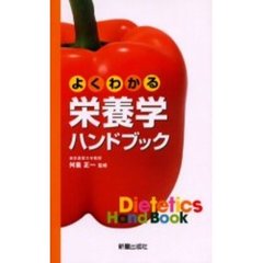 よくわかる栄養学ハンドブック