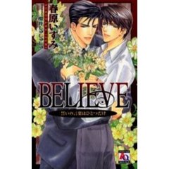 ＢＥＬＩＥＶＥ　誓いの言葉はひとつだけ