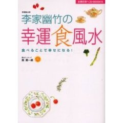 李家幽竹の幸運食風水