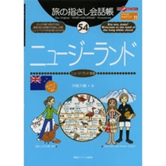 旅の指さし会話帳　５４　ニュージーランド　ニュージーランド英語