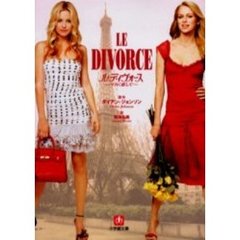 ル・ディヴォース　パリに恋して