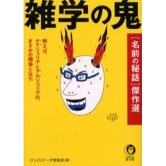 雑学の鬼　〈名前の秘話〉傑作選