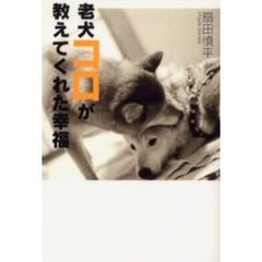 老犬コロが教えてくれた幸福
