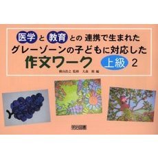 医学と教育との連携で生まれたグレーゾーンの子どもに対応した作文ワーク　上級編２　中学生向き