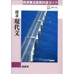 桐原版自習書　０２０探求現代文