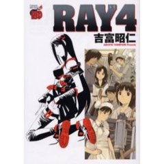 ＲＡＹ－レイ－　　　４