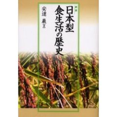 日本型食生活の歴史　新装