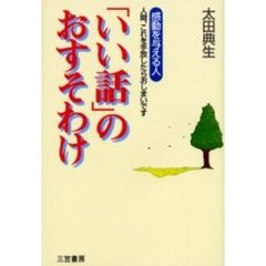 「いい話」のおすそわけ