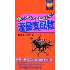 当たりだしたら止まらない流星支配数