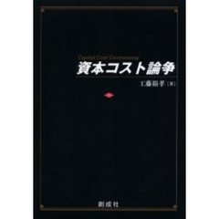 資本コスト論争