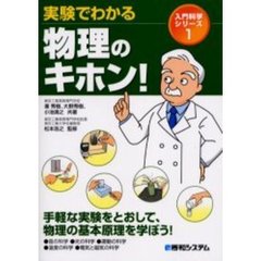 実験でわかる物理のキホン！