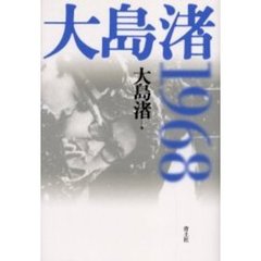大島渚１９６８