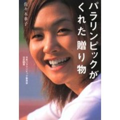 パラリンピックがくれた贈り物