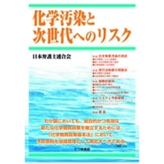 化学汚染と次世代へのリスク