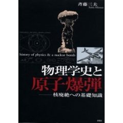 物理学史と原子爆弾　核廃絶への基礎知識