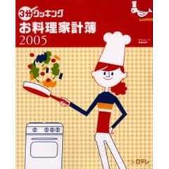 ’０５　３分クッキングお料理家計簿