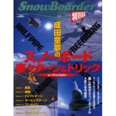 成田童夢の「スノーボード楽々ターン＆トリック」ｆｏｒ　Ｆｒｅｅｓｔｙｌｅｒ　楽しみながらスノーボードがうまくなる