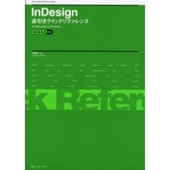 ＩｎＤｅｓｉｇｎ逆引きクイックリファレンス　Ｆｏｒ　Ｍａｃｉｎｔｏｓｈ　＆　Ｗｉｎｄｏｗｓ