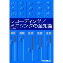 レコーディング／ミキシングの全知識　本格派を目指すキミに！
