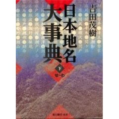 日本地名大事典　下　せ～わ