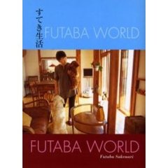 すてき生活　Ｆｕｔａｂａ　ｗｏｒｌｄ