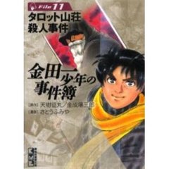 金田一少年の事件簿　Ｆｉｌｅ１１　タロット山荘殺人事件