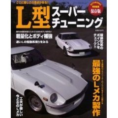 Ｌ型スーパーチューニング　ここに楽しさの原点がある！！