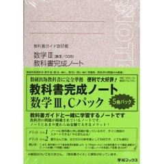 ５－５　数研版　数学３・Ｃノートパック