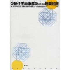 欠陥住宅紛争解決のための建築知識