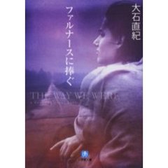 ファルナースに捧ぐ