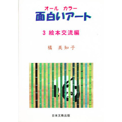 面白いアート　　　３　絵本交流編