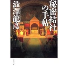 秘密結社の手帖