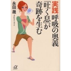 実践呼吸の奥義「吐く息」が奇跡を生む