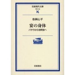 宴の身体　バサラから世阿弥へ