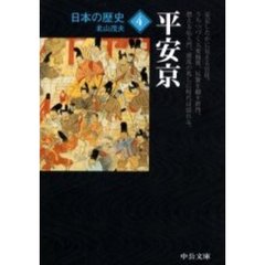 日本の歴史　４　改版　平安京