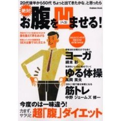 絶対！お腹を凹ませる！　ヨーガ・筋トレ・ゆる体操で超「腹」ダイエット