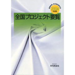 都道府県・政令指定都市別全国プロジェクト要覧　２００４年度版