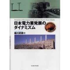 日本電力業発展のダイナミズム