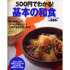 ５００円でわかる！基本の和食