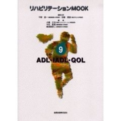 リハビリテーションＭＯＯＫ　９　ＡＤＬ・ＩＡＤＬ・ＱＯＬ