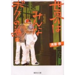 世界はみんなボクの為　２